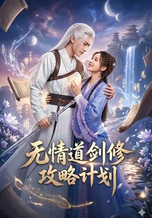 《无情道剑修攻略计划(78集)(夸克网盘)》短剧封面