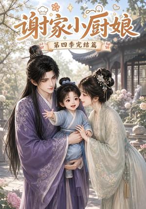 《谢家小厨娘第四季完结篇(116集)(夸克网盘)》短剧封面