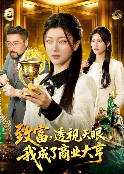 《致富,透视天眼,我成了商业大亨(83集)马敬媛&陈均皓(百度网盘)》短剧封面