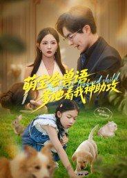 《萌宝会兽语，爹地看我神助攻》短剧封面