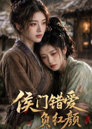 《侯门错爱负红颜(53集)AI短剧(夸克网盘)》短剧封面