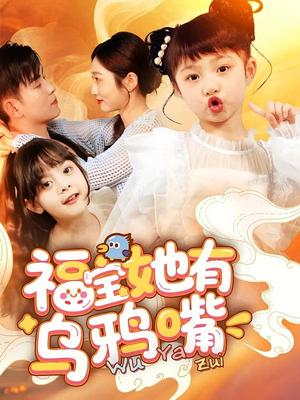 《福宝她有乌鸦嘴(77集)石佳&郭思宇(夸克网盘)》短剧封面
