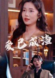 《爱已成渣》短剧封面