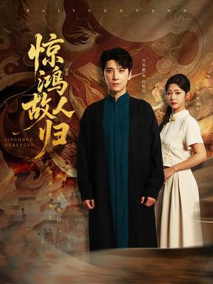 《惊鸿故人归(89集)肖羽铠&邹佳欣(夸克网盘)》短剧封面