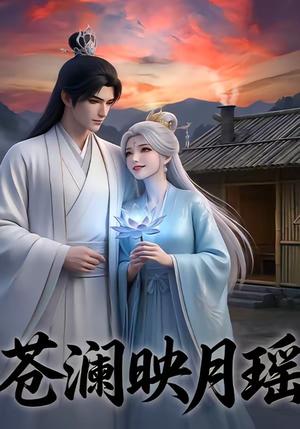《苍澜映月瑶（16集）（夸克网盘）》短剧封面