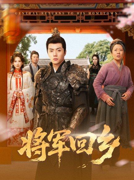《将军回乡（84集）张磊＆朱艺雯》短剧封面