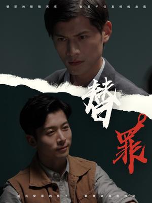 《替罪(69集)赖艺&顾安然》短剧封面