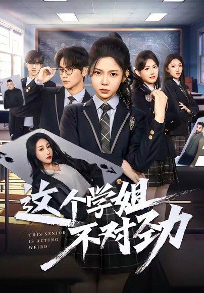 《这个学姐不对劲(60集)杨佳蕾&袁柳哲(百度网盘)》短剧封面