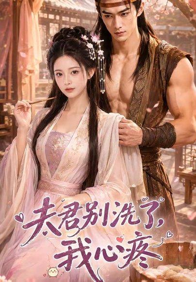 《夫君别洗了，我心疼（52集）（百度网盘）》短剧封面