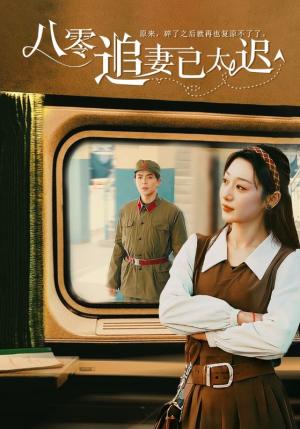 《八零追妻已太迟（50集）温宇（夸克网盘）》短剧封面