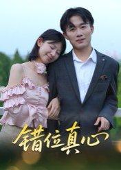《错位真心(15集)曹栋&谭颖娟(百度网盘)》短剧封面