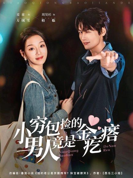 《小穷包捡的男人竟是金疙瘩》短剧封面