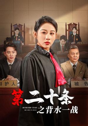 《第二十条之背水一战(43集)(夸克网盘)》短剧封面
