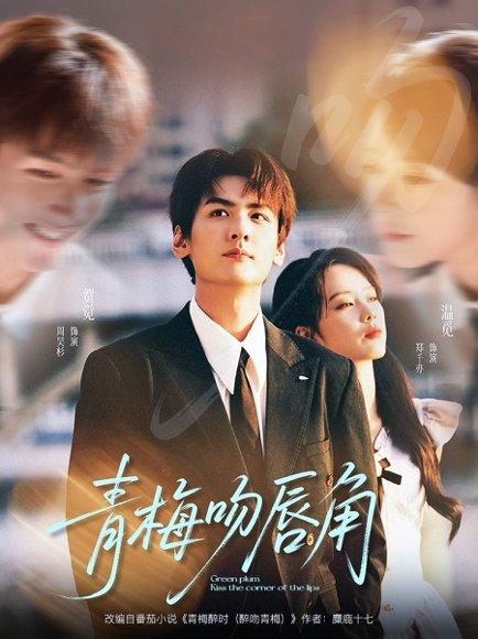 青梅吻唇角 《青梅吻唇角》短剧封面