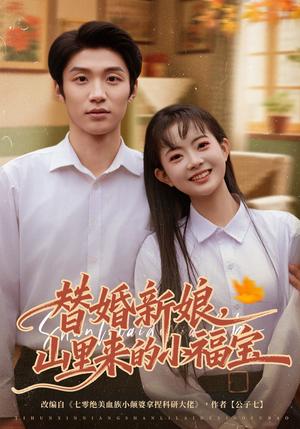 《替婚新娘，山里来的小福宝（80集）陈林雨&王熠桐（夸克网盘）》短剧封面