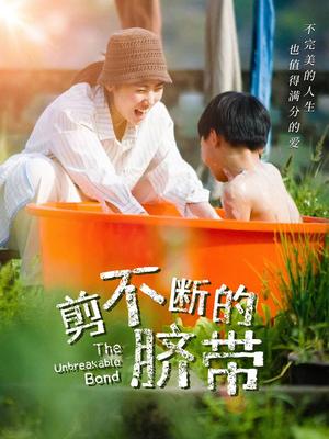《剪不断的脐带（70集）（夸克网盘）》短剧封面