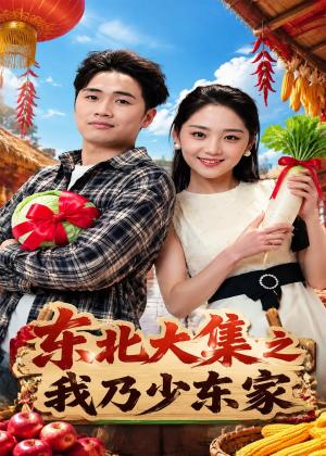 《东北大集之我乃少东家（54集）苏东博＆宋宇欣（夸克网盘）》短剧封面