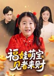 《福娃萌宝，见者来财》短剧封面