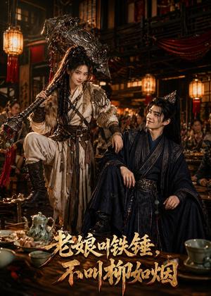 《老娘叫铁锤,不叫柳如烟(49集)(夸克网盘)》短剧封面