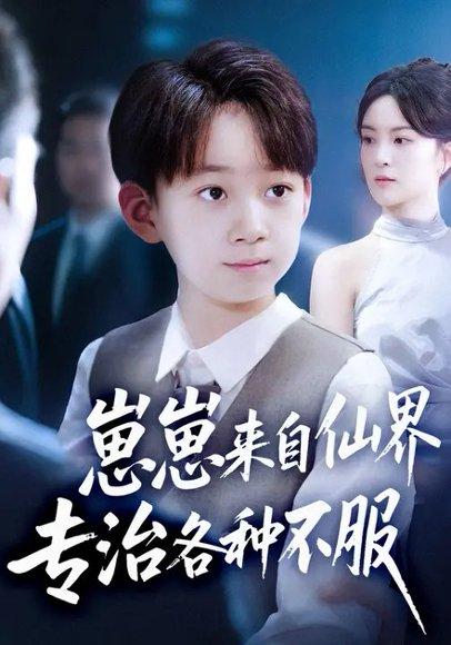 《崽崽来自仙界专治各种不服 (80集) 伍怡&尚释逸（百度网盘）》短剧封面