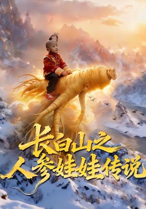 《长白山之人参娃娃传说(66集)岳海龙&范高坡(夸克网盘)》短剧封面