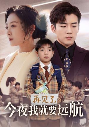 《再见了今夜我就要远航(49集)杜培源&程琳淼(夸克网盘)》短剧封面