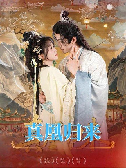 《真凰归来（64集）魏家乐＆厉家兵》短剧封面