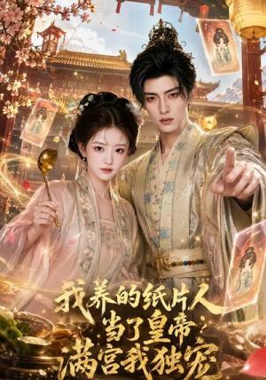 《我养的纸片人当了皇帝满宫我独宠（60集）（夸克网盘）》短剧封面