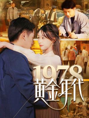 《1978黄金年代(84集)陆进&涂鑫艺(夸克网盘)》短剧封面