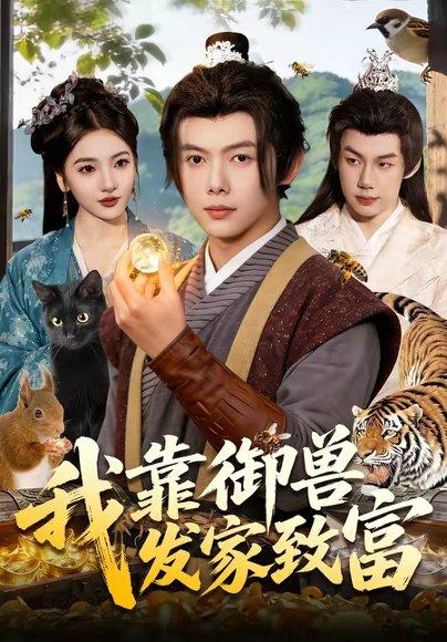 《我靠御兽发家致富（111集）王镱深&姜云宁（百度网盘）》短剧封面
