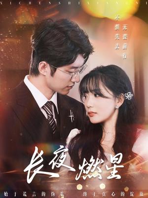 《长夜燃星（72集）冯祥琨＆姜悦（夸克网盘）》短剧封面