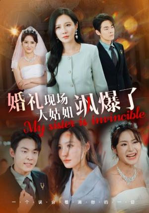 《婚礼现场大姑姐飒爆了（28集）朱哲人（夸克网盘）》短剧封面