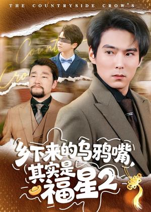 《乡下来的乌鸦嘴，其实是福星第2季（70集）韩昕芮＆王枫寻（夸克网盘）》短剧封面