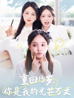 《重回15岁,你是我的光芒万丈&重回15岁你是我的光芒万丈(80集)陈舒宜&孔莹莹》短剧封面