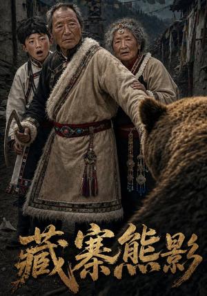 《藏寨熊影(43集)AI短剧(夸克网盘)》短剧封面