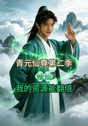 《青元仙尊第二季:我的资源能翻倍(50集)AI短剧(夸克网盘)》短剧封面