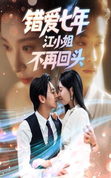 《错爱七年江小姐不再回头（51集）卓杭&韩琪》短剧封面