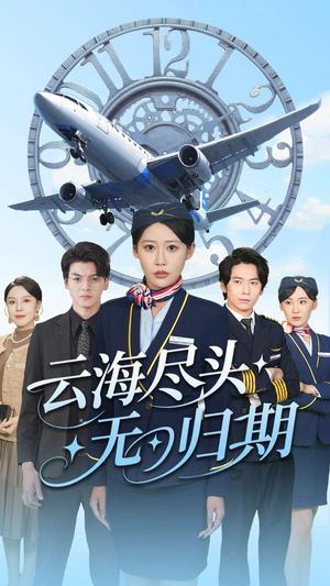 《云海尽头无归期（100集）邰靖怡&文聪(1)（夸克网盘）》短剧封面
