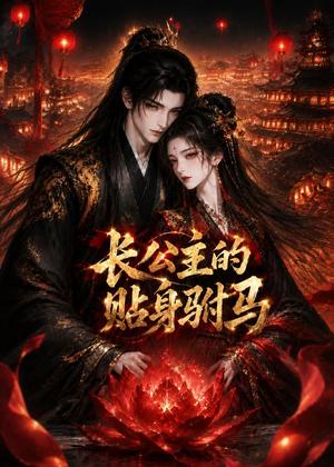 《长公主的贴身驸马(53集)(夸克网盘)》短剧封面