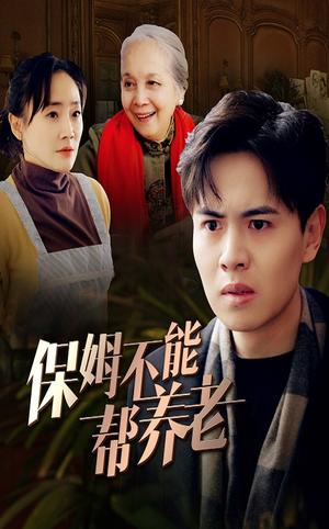 《保姆不能帮养老（46集）（夸克网盘）》短剧封面