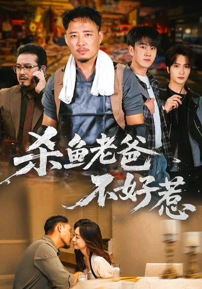 《杀鱼老爸不好惹(66集)》短剧封面