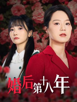 《婚后第十八年（50集）代代（夸克网盘）》短剧封面
