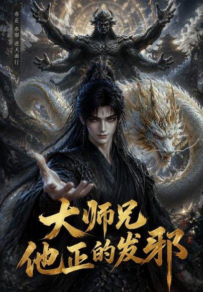 《大师兄他正的发邪（143集）（百度网盘）》短剧封面