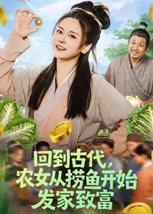 《回到古代，农女从捞鱼开始发家致富（72集）陈思思＆李易恒（夸克网盘）》短剧封面