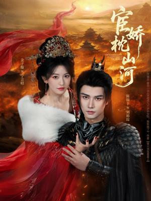 《宦娇枕山河（60集）陈瑞丰＆金子璇（夸克网盘）》短剧封面