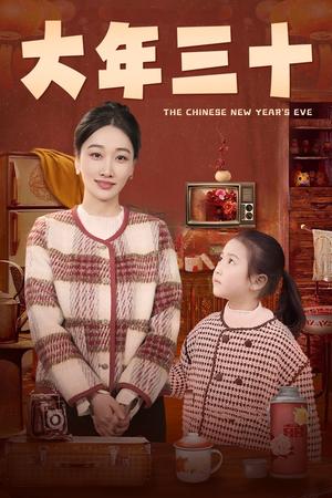 《大年三十（43集）（夸克网盘）》短剧封面