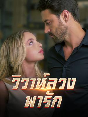 《海外短剧:วิวาห์ลวง พารัก(48集)รสา อนวัช&ยศกร ฉัตรโชค(夸克网盘)》短剧封面