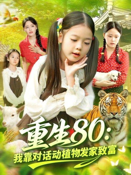 重生80我靠对话动植物发家致富 《重生80我靠对话动植物发家致富》短剧封面
