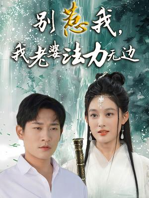 《别惹我，我老婆法力无边（51集）张旋＆张亚迪（夸克网盘）》短剧封面