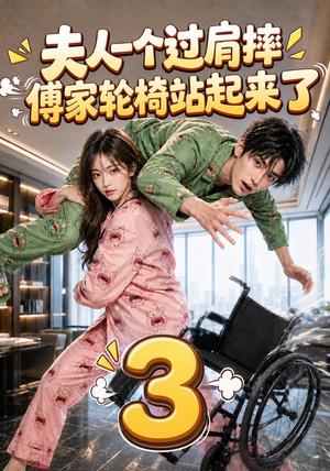 《夫人一个过肩摔,傅家轮椅站起来了3(76集)(夸克网盘)》短剧封面